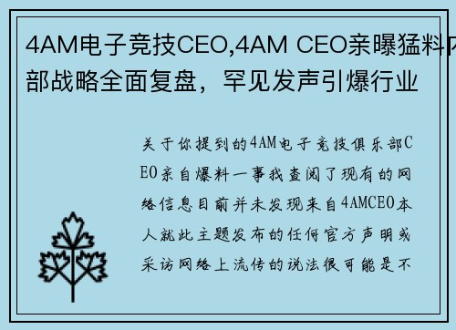 4AM电子竞技CEO,4AM CEO亲曝猛料内部战略全面复盘，罕见发声引爆行业震动
