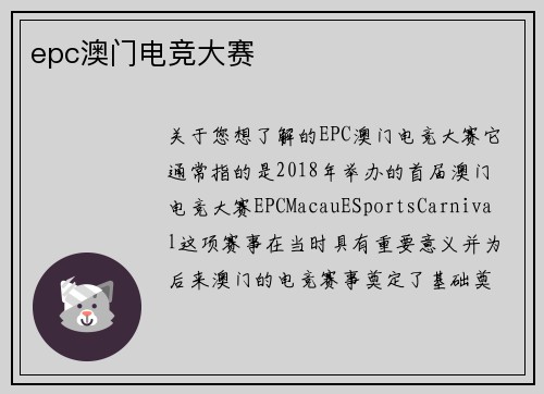 epc澳门电竞大赛