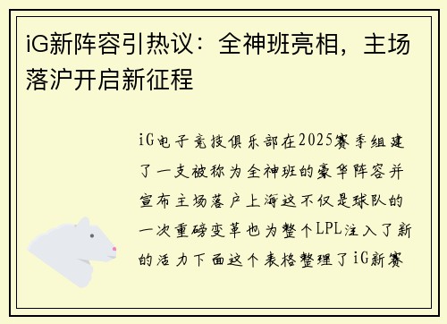 iG新阵容引热议：全神班亮相，主场落沪开启新征程