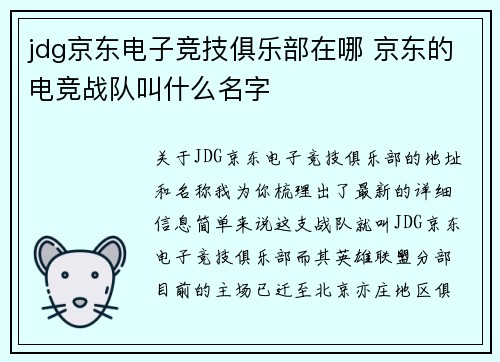 jdg京东电子竞技俱乐部在哪 京东的电竞战队叫什么名字