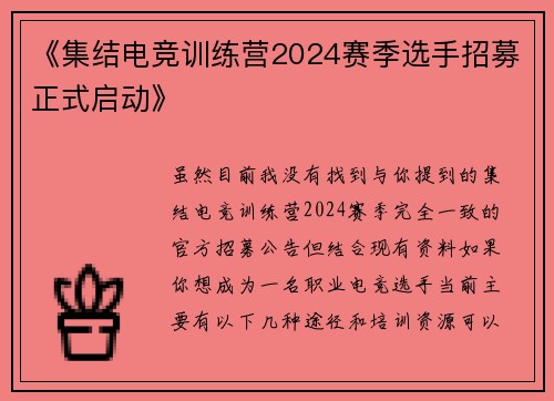 《集结电竞训练营2024赛季选手招募正式启动》