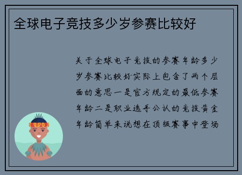 全球电子竞技多少岁参赛比较好