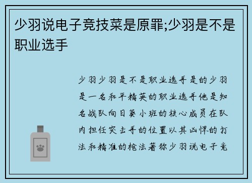 少羽说电子竞技菜是原罪;少羽是不是职业选手