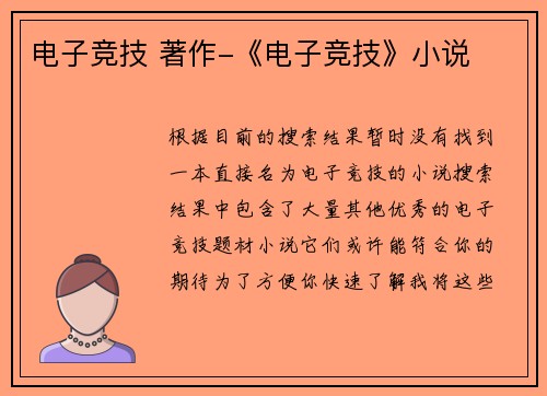 电子竞技 著作-《电子竞技》小说