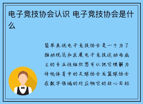 电子竞技协会认识 电子竞技协会是什么